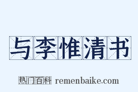 与李惟清书是什么意思的图片